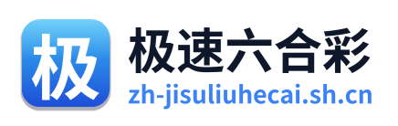 极速六合彩 Logo